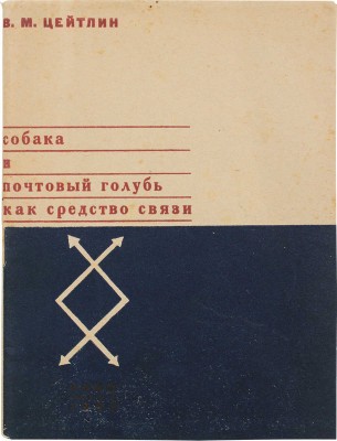 Цейтлин В.М. Собака и почтовый голубь как средство связи. Л.: ЛОИЗ, 1932.